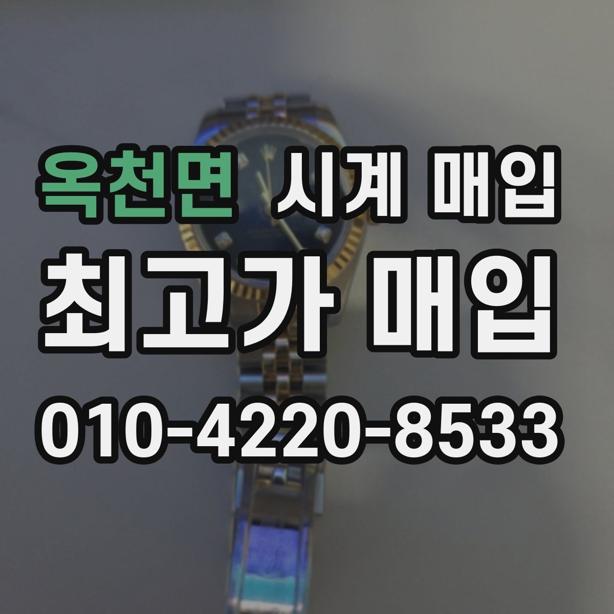 옥천면 시계 매입