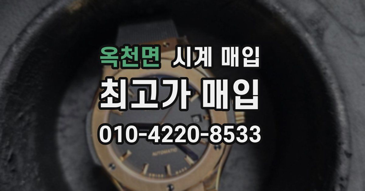 옥천면 시계 매입
