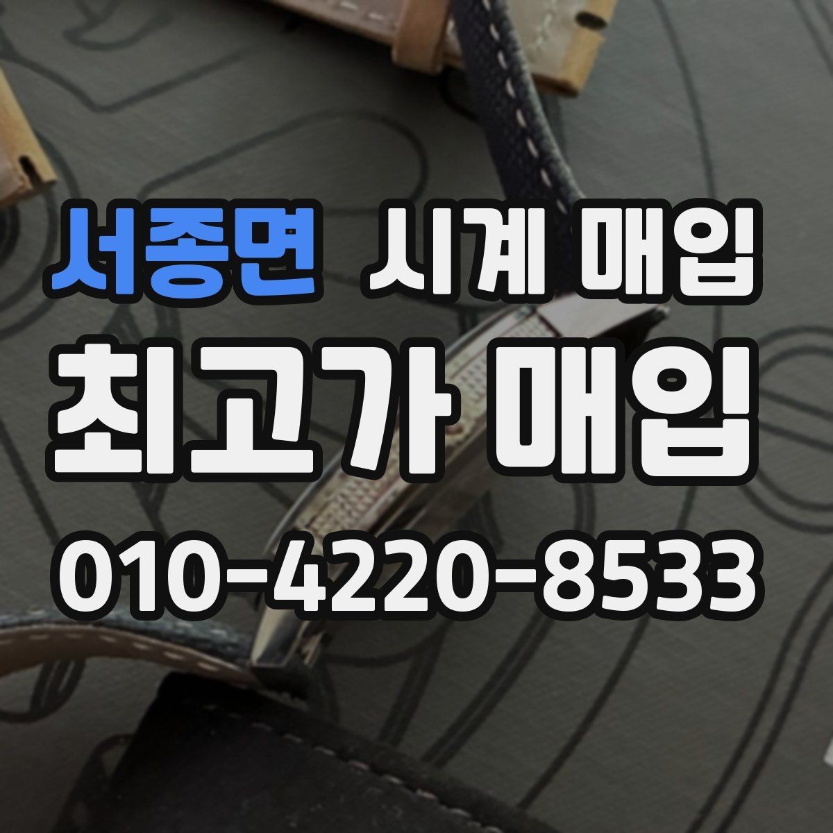 서종면 시계 매입 상담 시 확인해야 할 계약 내용