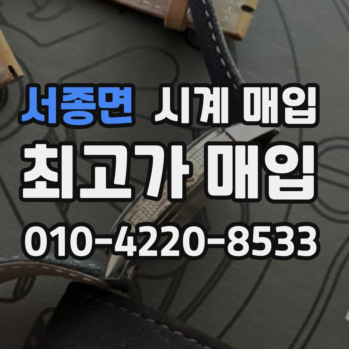 서종면 시계 매입