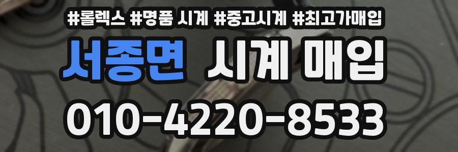 서종면 시계 매입