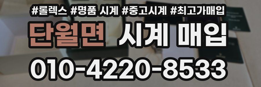단월면 시계 매입