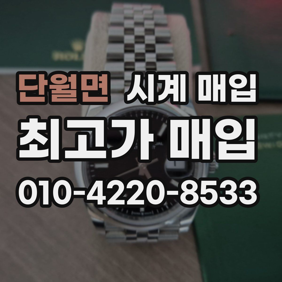 단월면 시계 매입