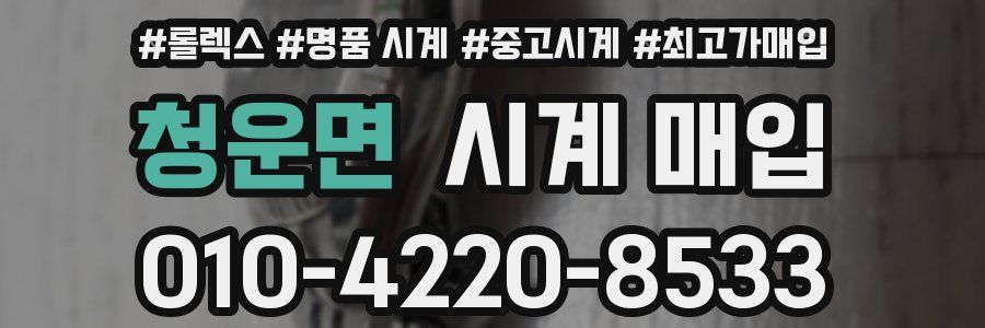 청운면 시계 매입