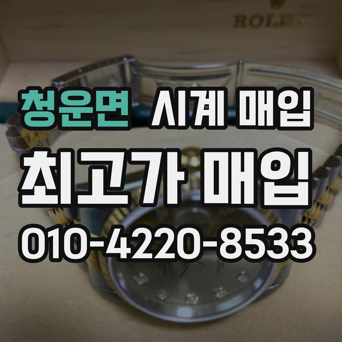 청운면 시계 매입