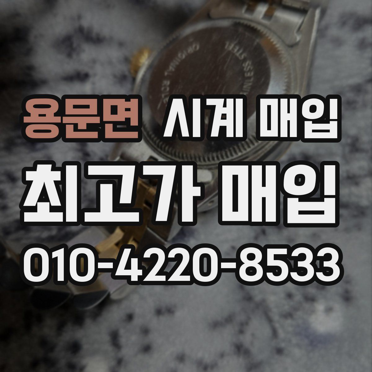 용문면 시계 매입