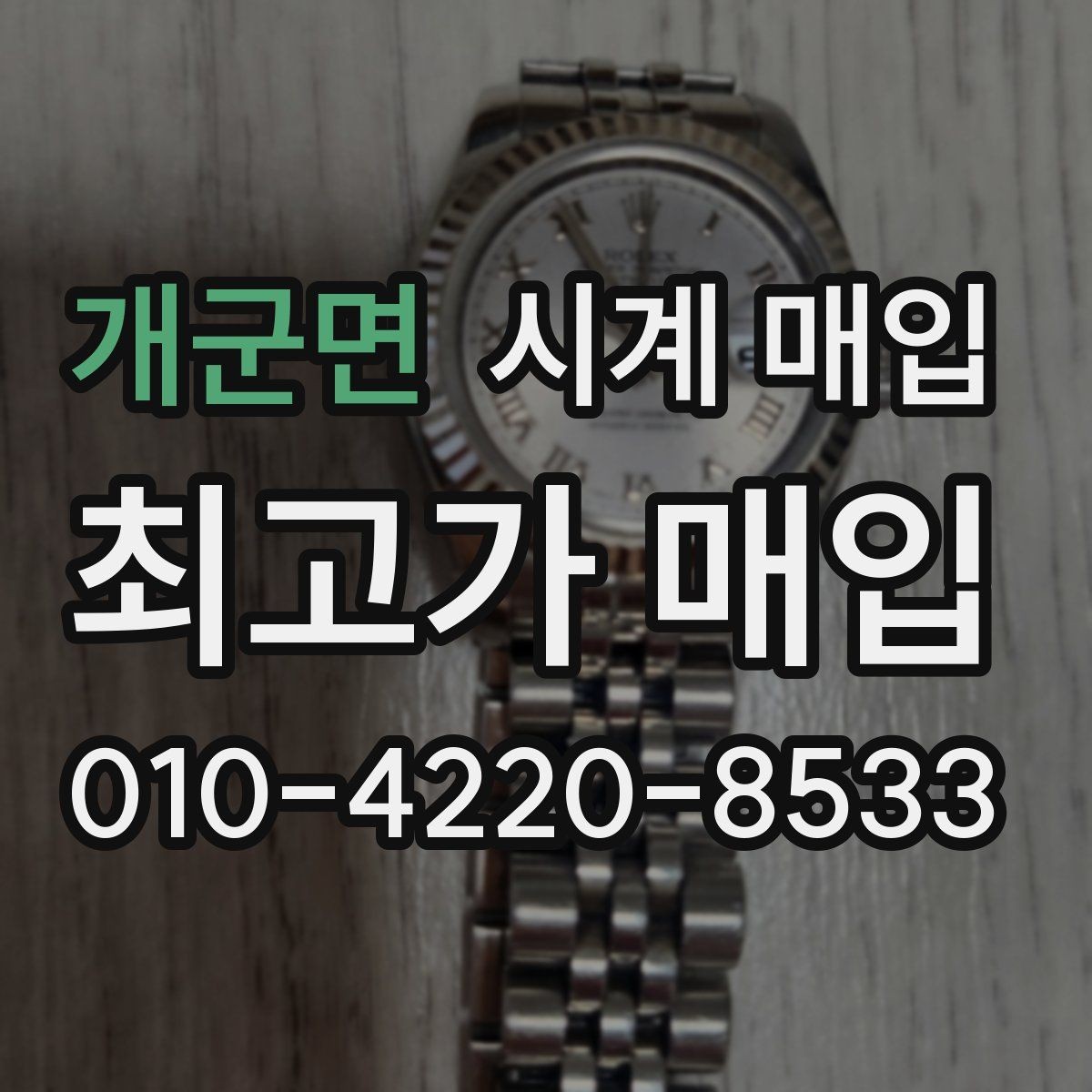 개군면 시계 매입 절차를 간단하게 정리하면