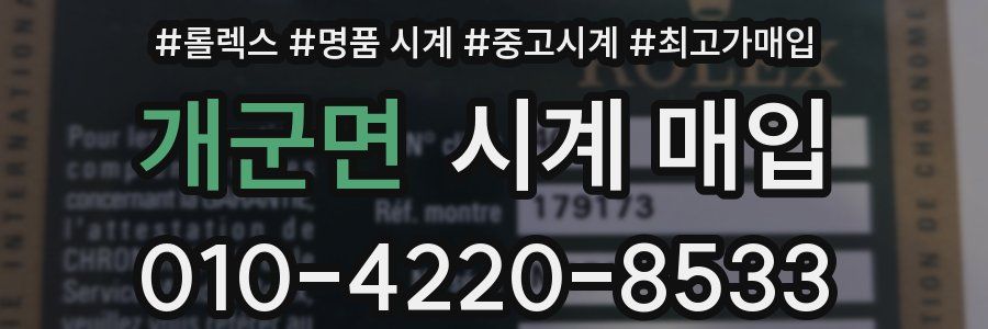 개군면 시계 매입