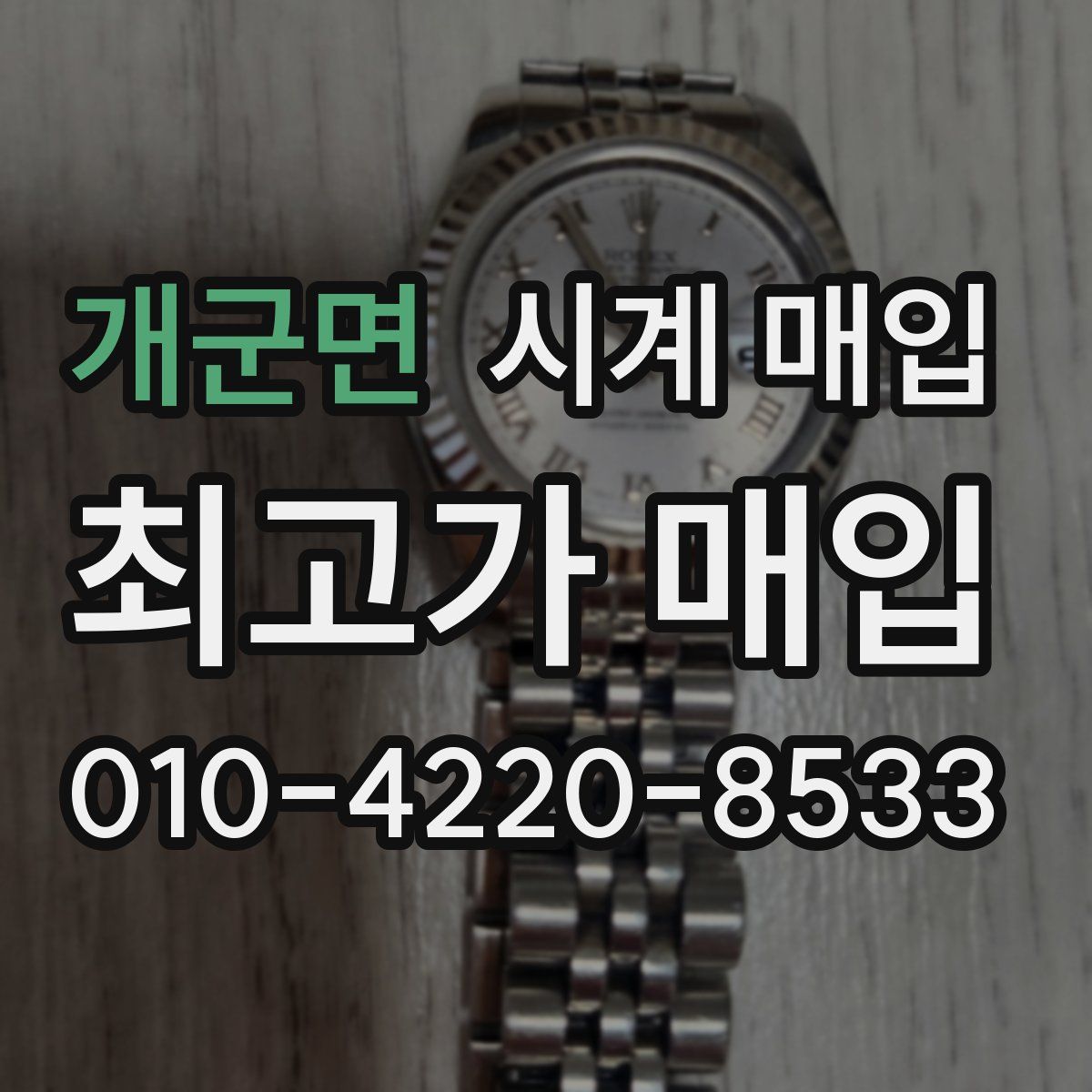 개군면 시계 매입
