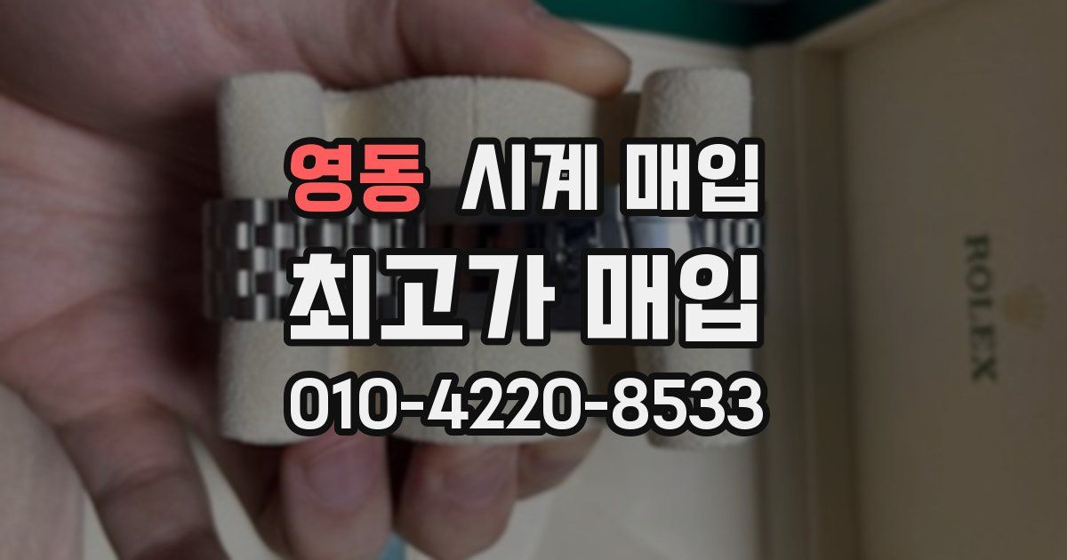 영동 시계 매입
