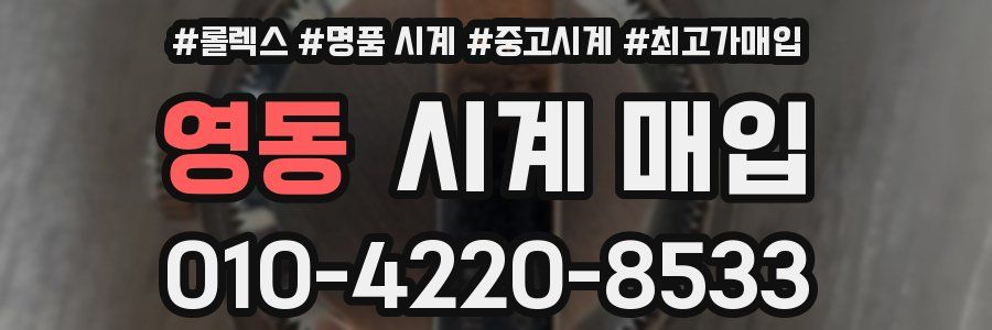 영동 시계 매입