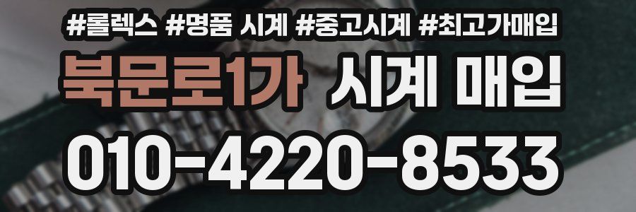 북문로1가 시계 매입