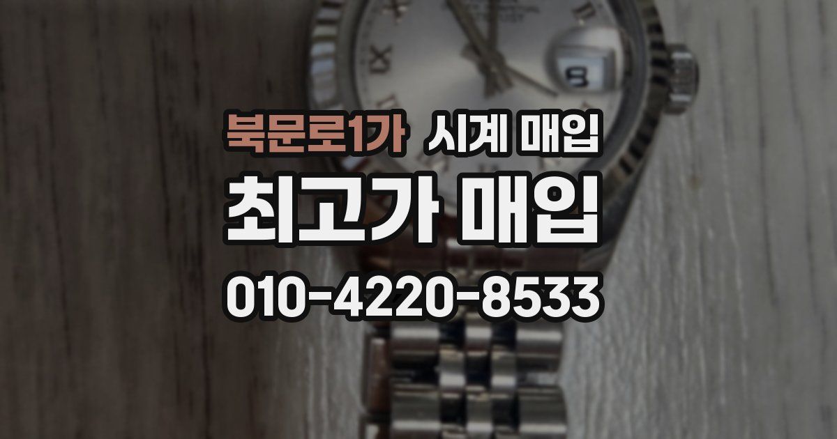 북문로1가 시계 매입