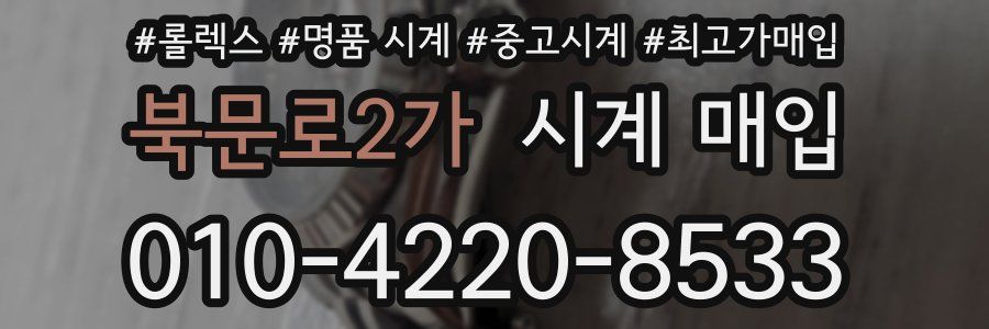 북문로2가 시계 매입
