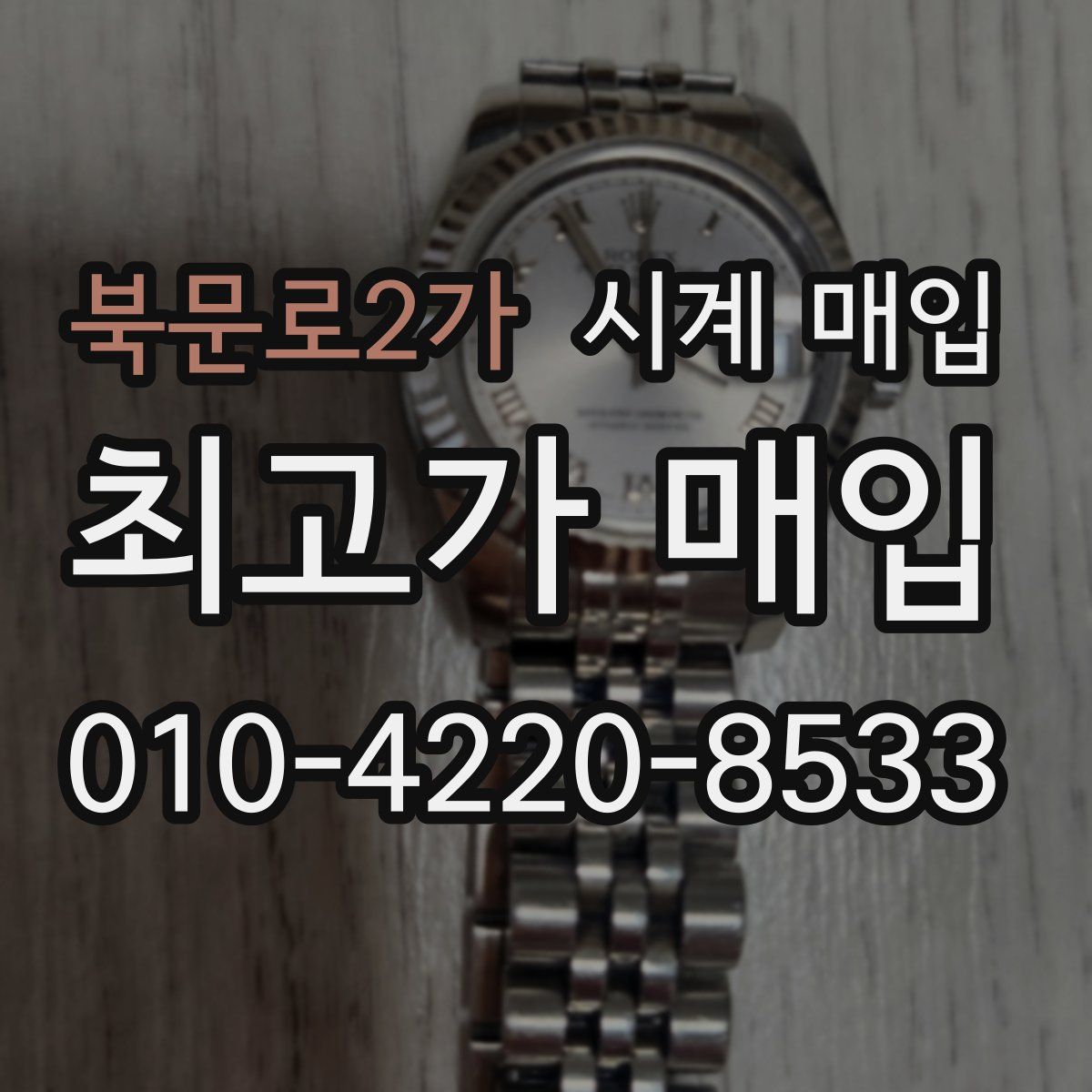 북문로2가 시계 매입