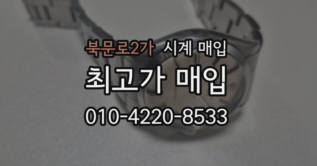 북문로2가 시계 매입