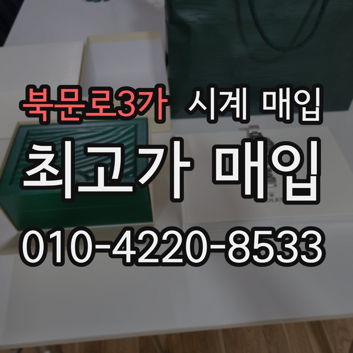 북문로3가 시계 매입