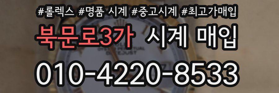 북문로3가 시계 매입