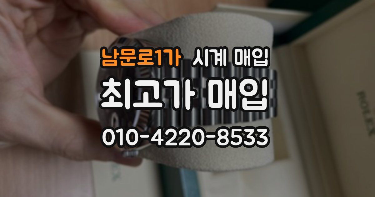 남문로1가 시계 매입