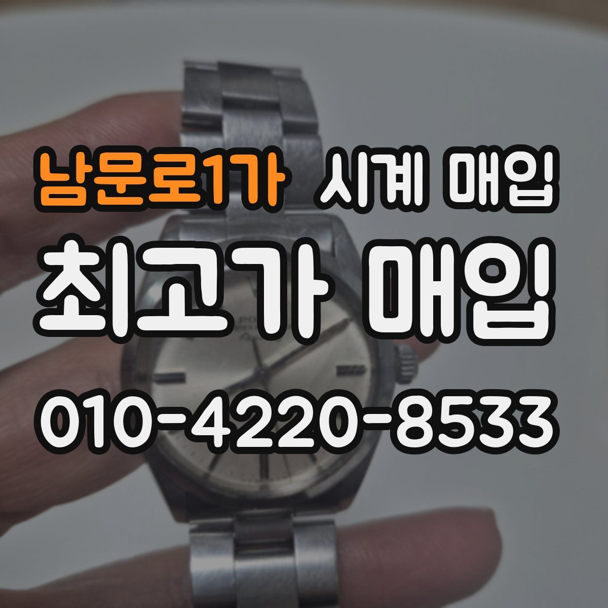 남문로1가 시계 매입