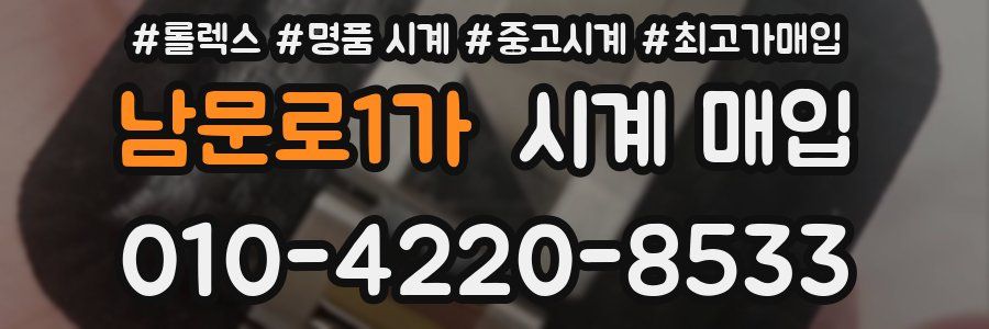 남문로1가 시계 매입