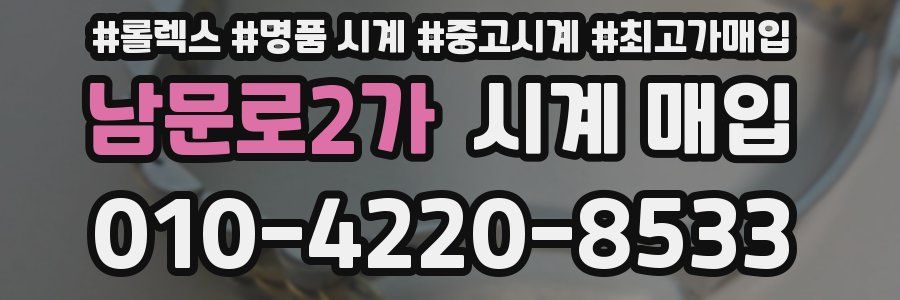 남문로2가 시계 매입