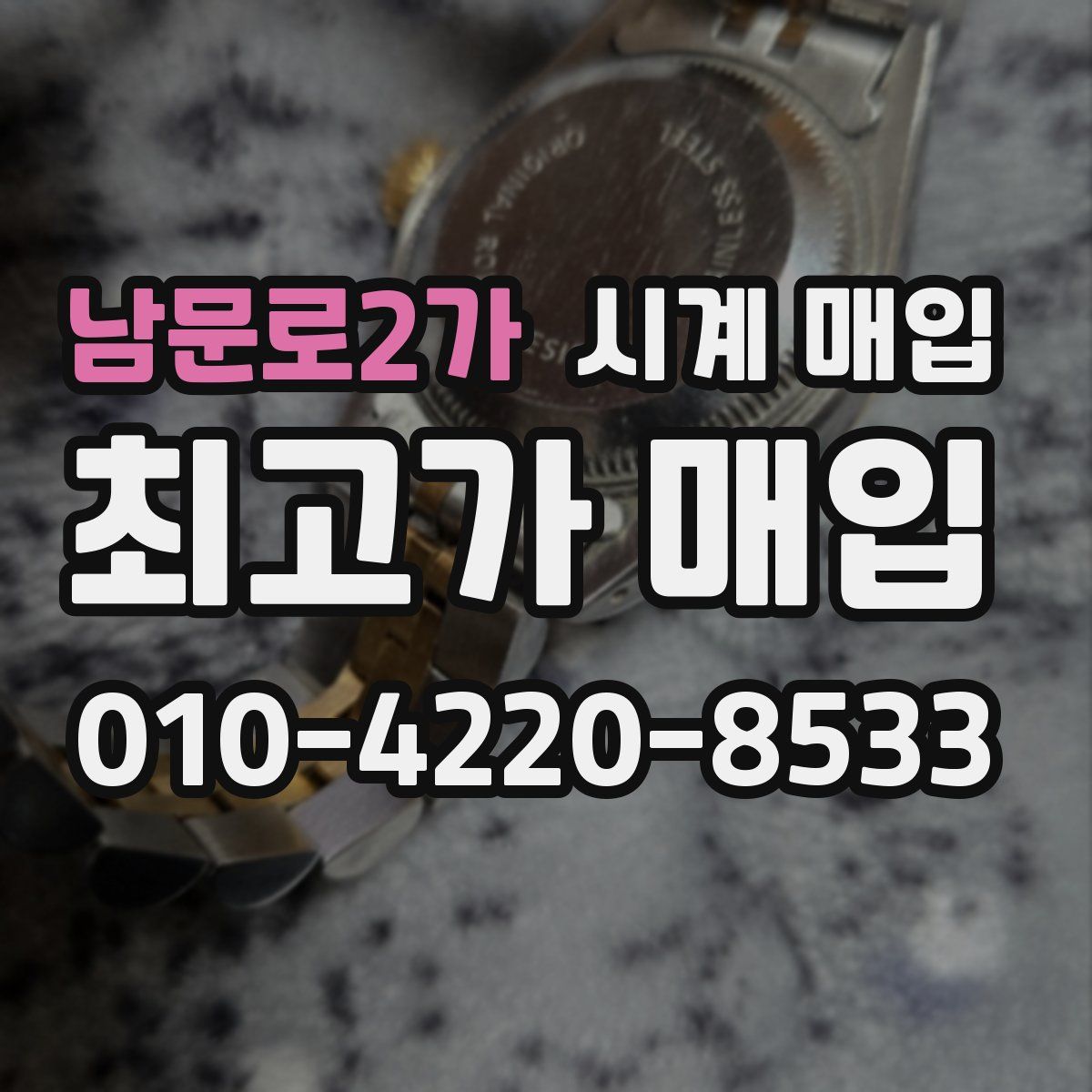 남문로2가 시계 매입