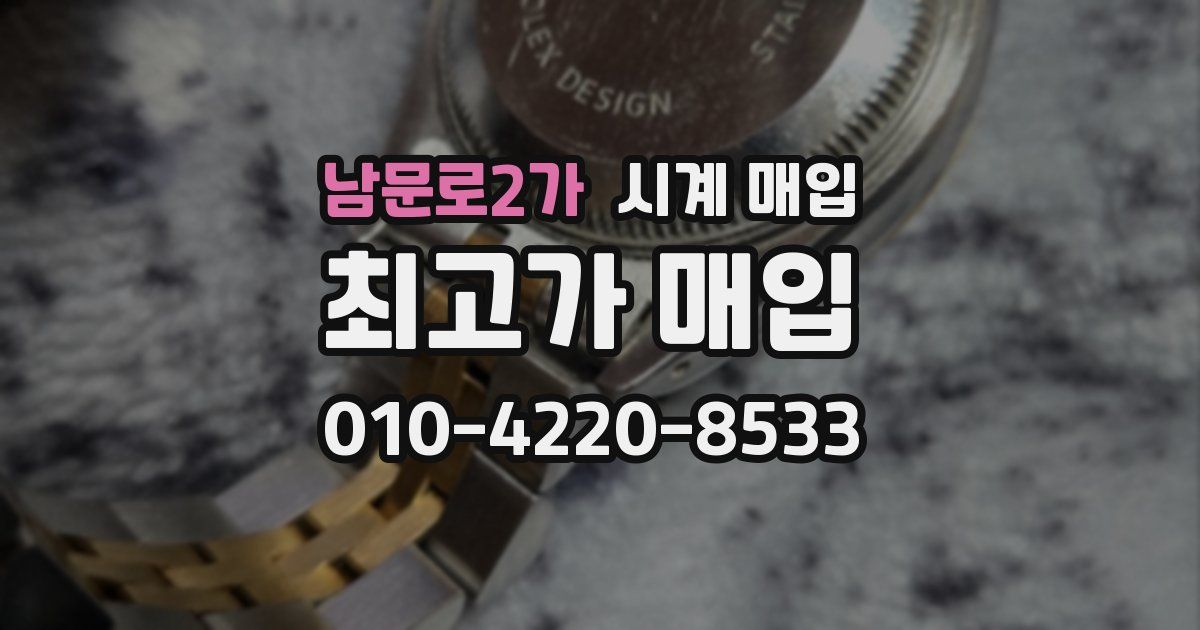 남문로2가 시계 매입
