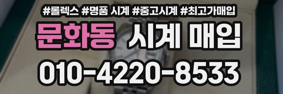 문화동 시계 매입