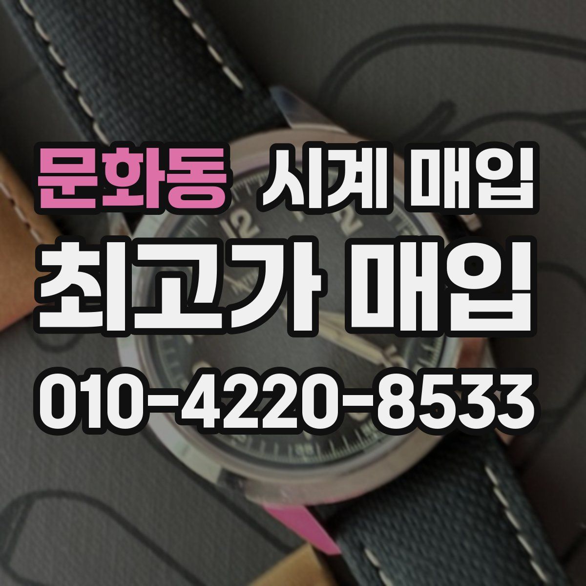 문화동 시계 매입