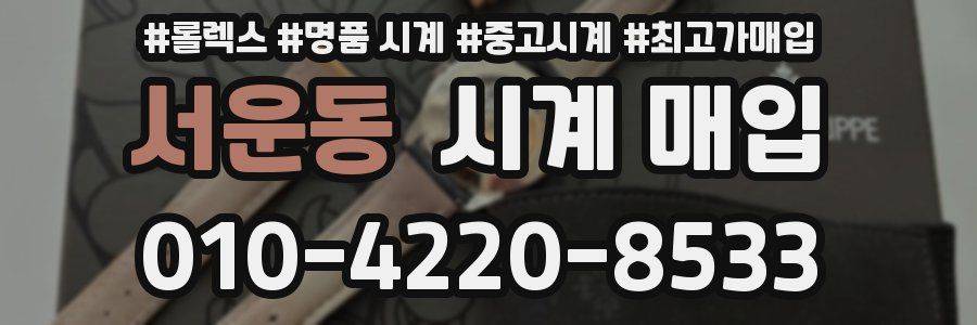 서운동 시계 매입
