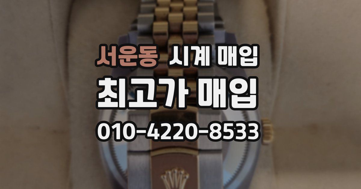 서운동 시계 매입