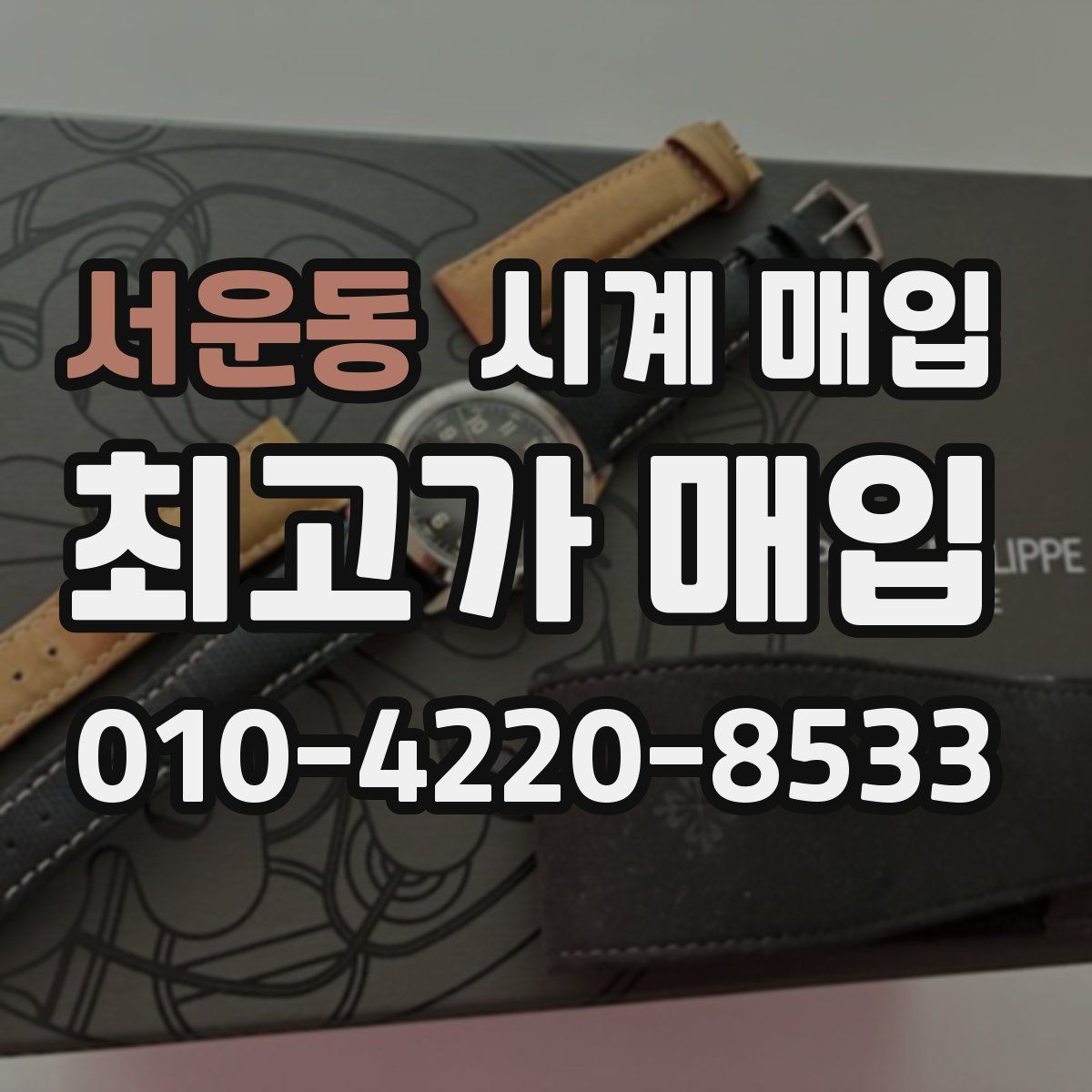 서운동 시계 매입