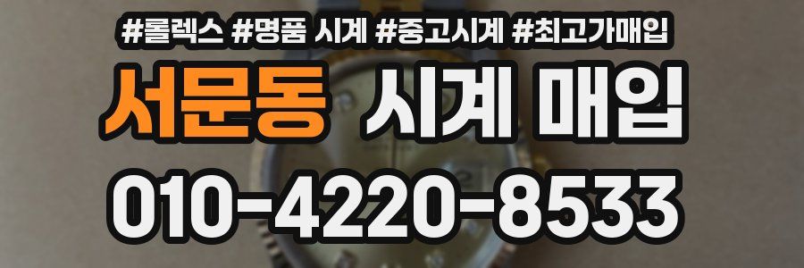 서문동 시계 매입