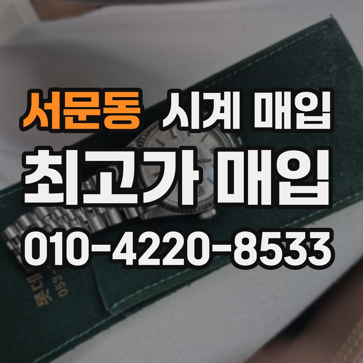 서문동 시계 매입