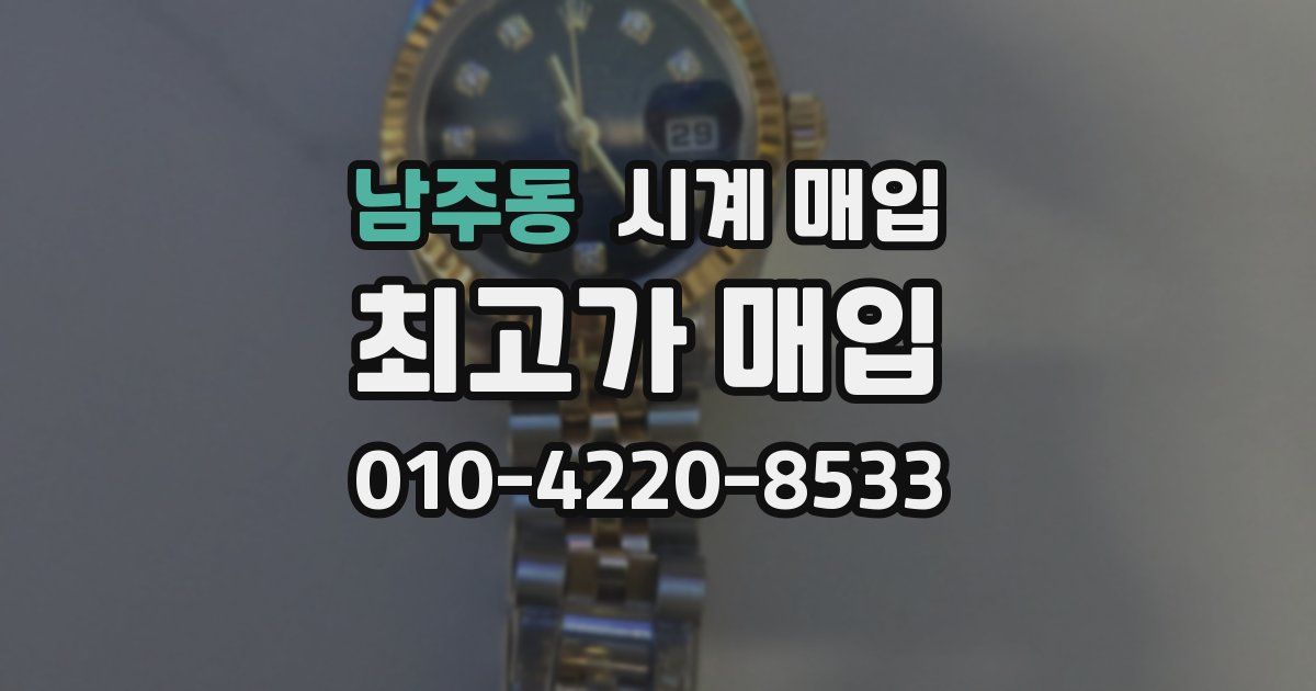 남주동 시계 매입