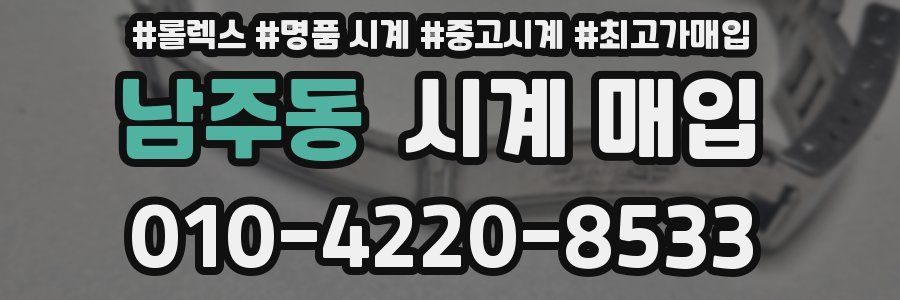 남주동 시계 매입