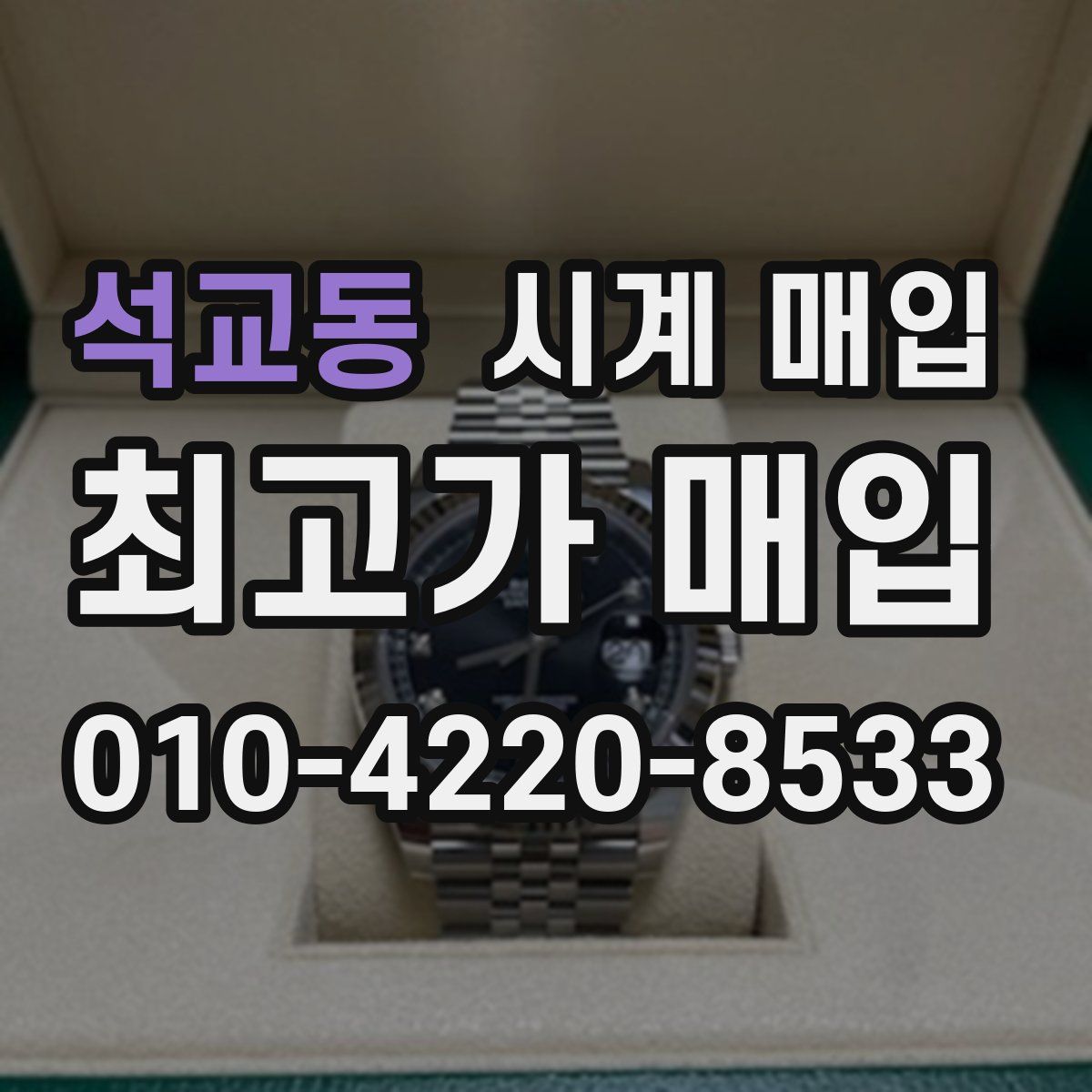 석교동 시계 매입