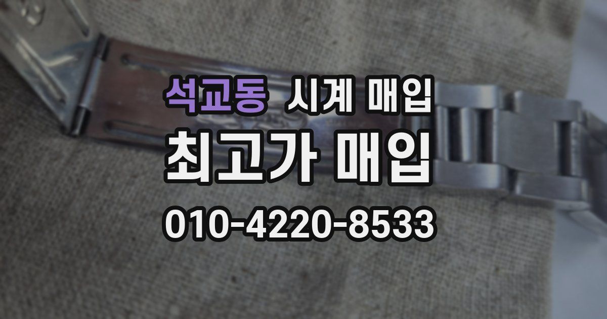 석교동 시계 매입