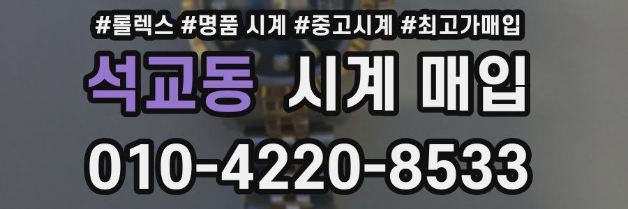 석교동 시계 매입