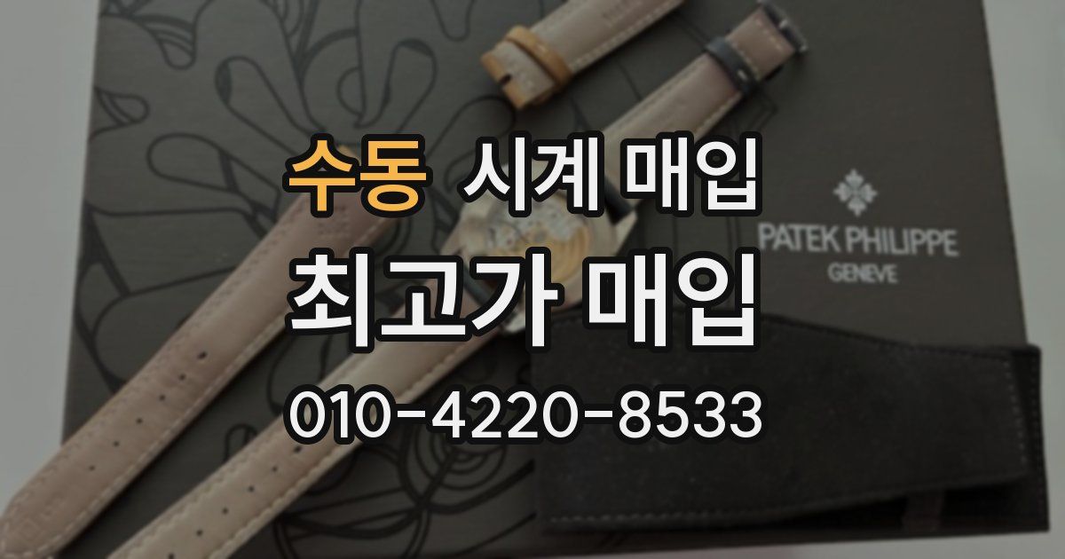 수동 시계 매입