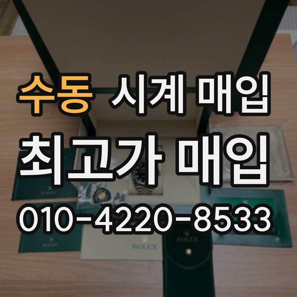수동 시계 매입