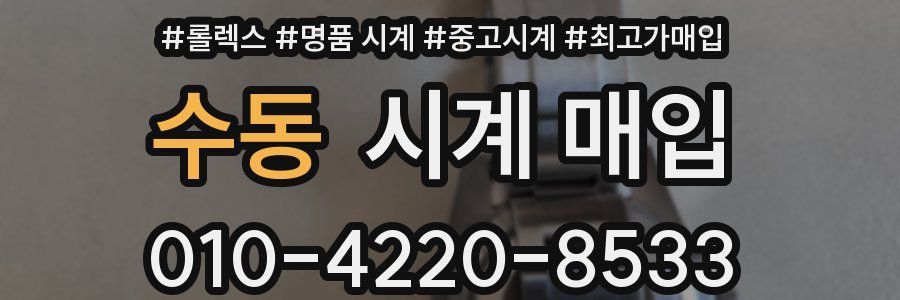 수동 시계 매입