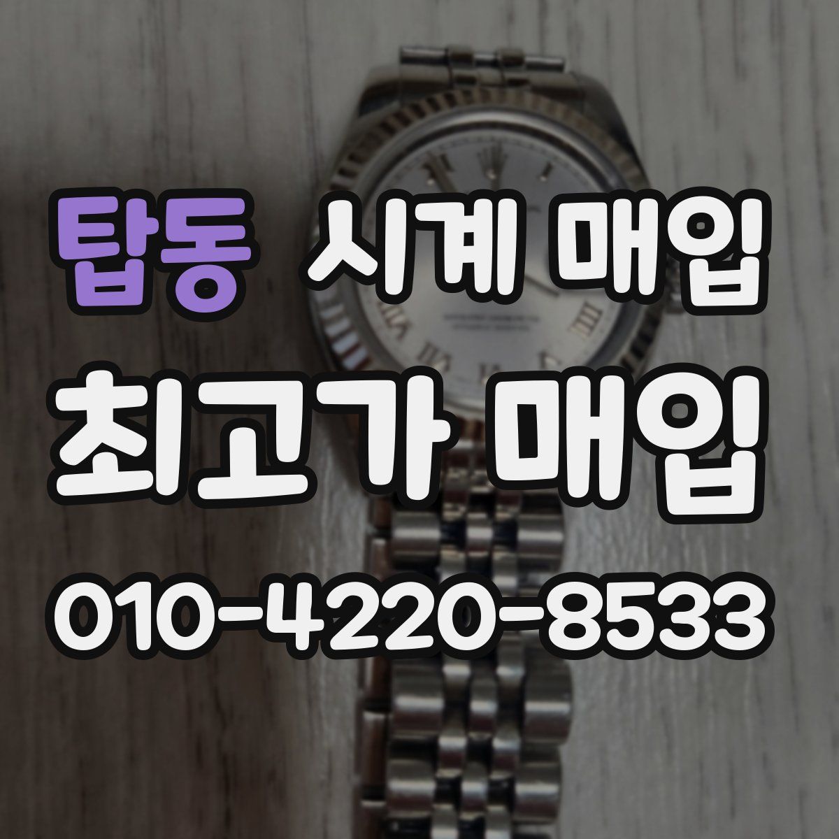 탑동 시계 매입