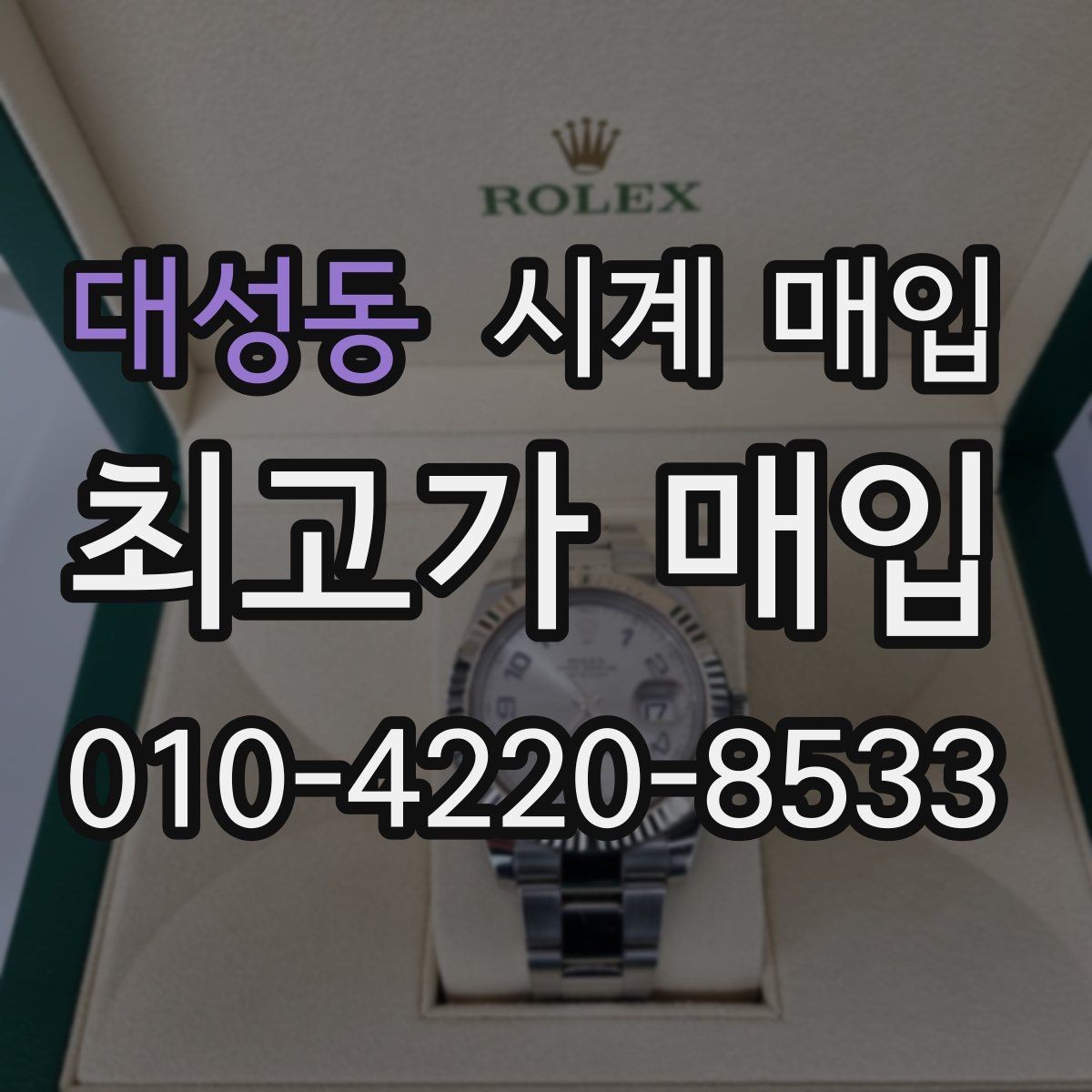 대성동 시계 매입 업체 방문 전 알아둘 사항
