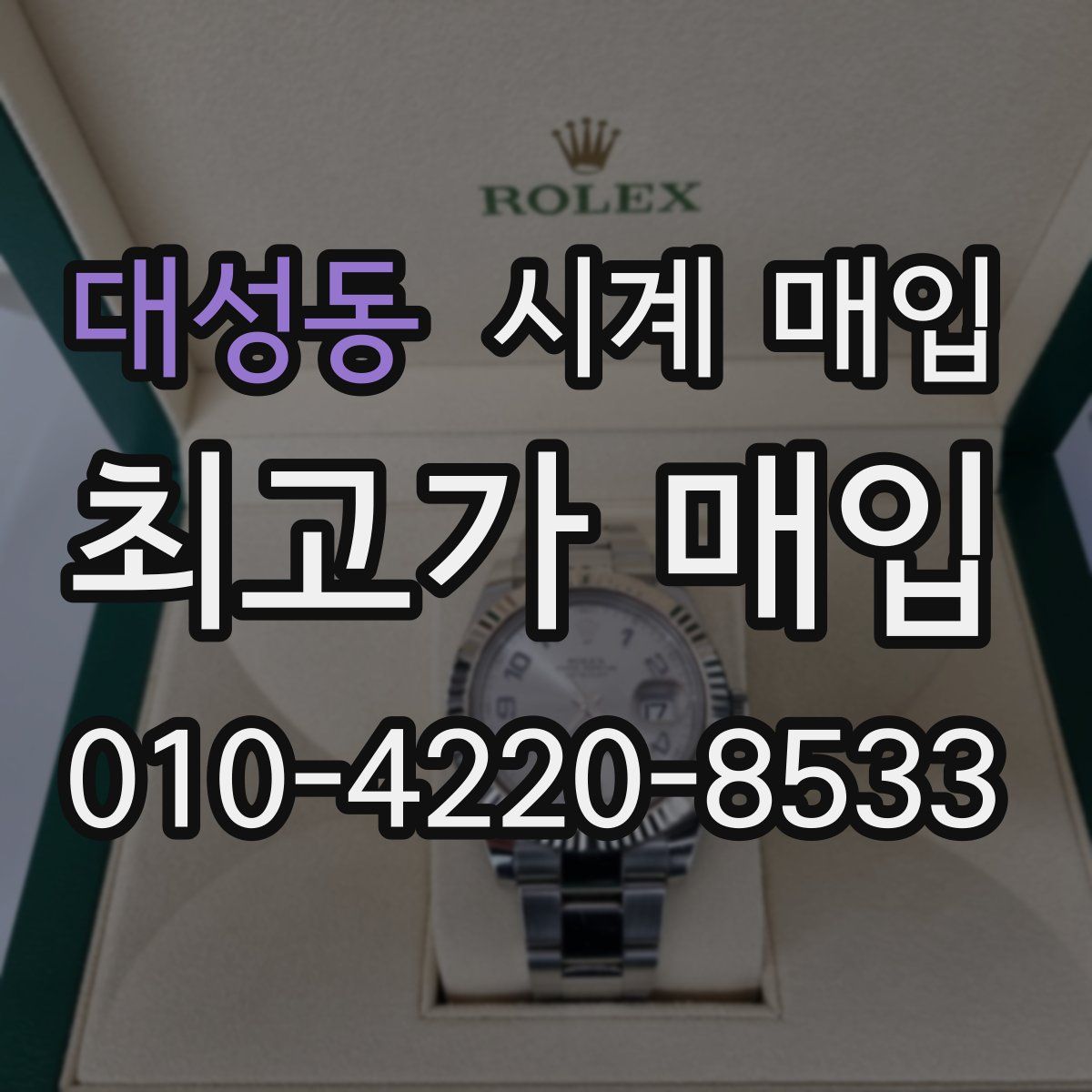 대성동 시계 매입