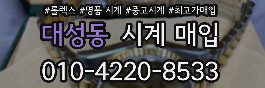 대성동 시계 매입
