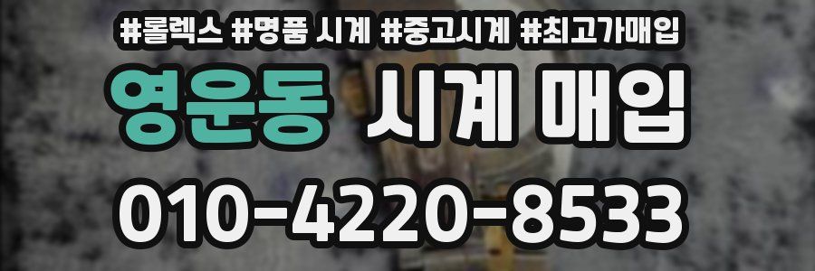 영운동 시계 매입