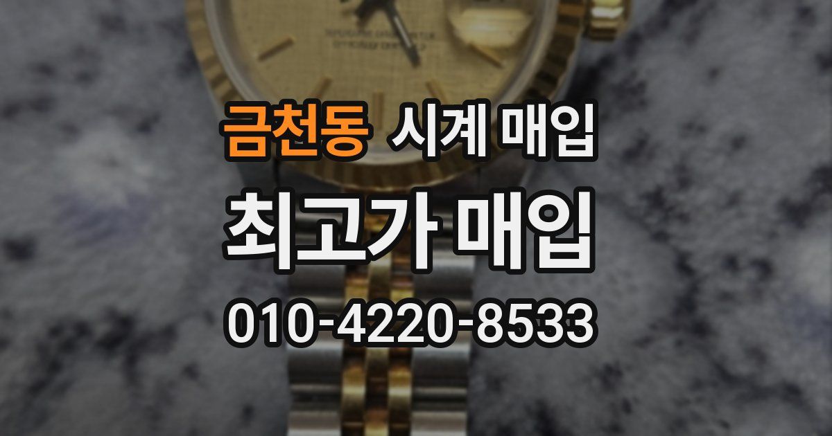 금천동 시계 매입