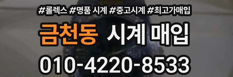 금천동 시계 매입